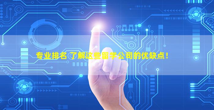 专业排名 了解这些留学公司的优缺点！